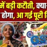 GST Rate Cut 2025 List Update: GST काउंसिल ने घरेलू वस्तुओं पर टैक्स दरों में की कटौती: घरेलू सामान, खाद्य वस्तुएं, दवाएं और वाहन अब होंगे सस्ते