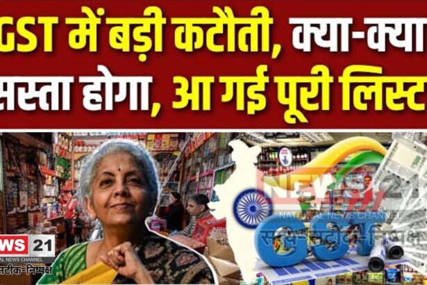 GST Rate Cut 2025 List Update: GST काउंसिल ने घरेलू वस्तुओं पर टैक्स दरों में की कटौती: घरेलू सामान, खाद्य वस्तुएं, दवाएं और वाहन अब होंगे सस्ते