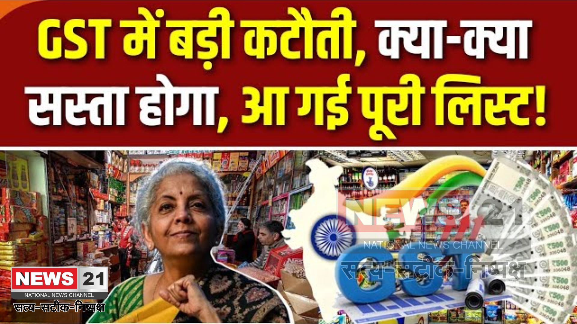 GST Rate Cut 2025 List Update: GST काउंसिल ने घरेलू वस्तुओं पर टैक्स दरों में की कटौती: घरेलू सामान, खाद्य वस्तुएं, दवाएं और वाहन अब होंगे सस्ते