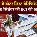 Voter Verification: चुनाव आयोग देशभर में करेगा वोटर लिस्ट का सत्यापन: 10 सितंबर को अहम बैठक 