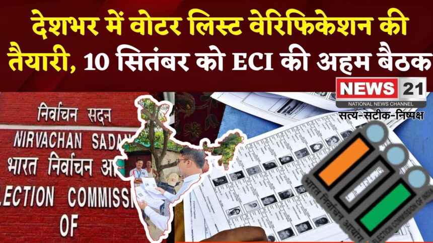 Voter Verification: चुनाव आयोग देशभर में करेगा वोटर लिस्ट का सत्यापन: 10 सितंबर को अहम बैठक 