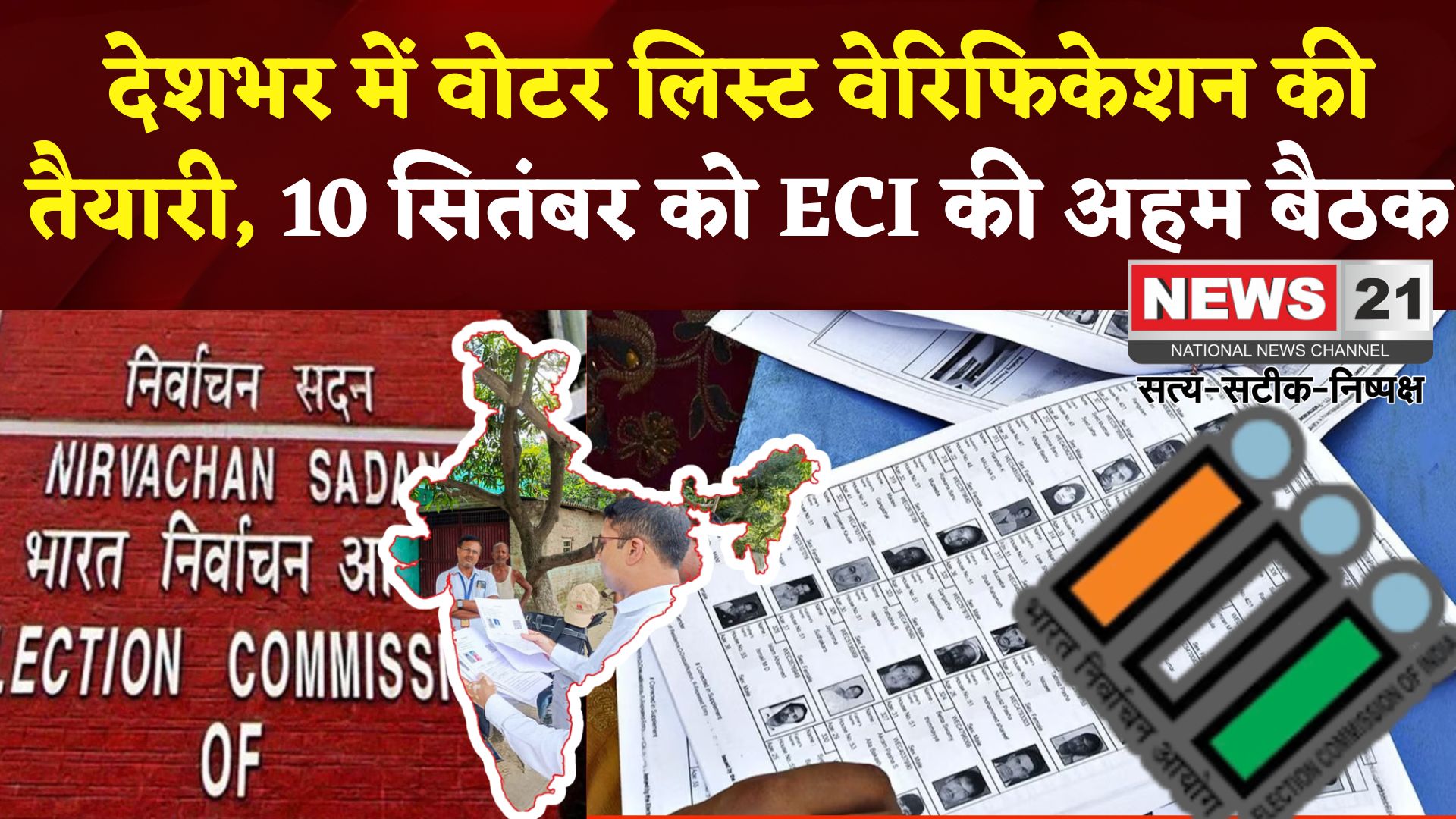 Voter Verification: चुनाव आयोग देशभर में करेगा वोटर लिस्ट का सत्यापन: 10 सितंबर को अहम बैठक 