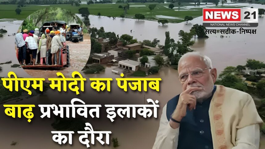 PM Modi Punjab Visit: PM मोदी 9 सितंबर को करेंगे पंजाब के बाढ़ प्रभावित इलाकों का दौरा: बाढ़ राहत कार्यों का जायजा