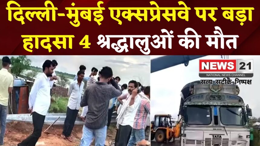 Rajasthan Accident: दिल्ली-मुंबई एक्सप्रेसवे पर दर्दनाक हादसा: ट्रक ने कुचला, 4 श्रद्धालुओं की मौत