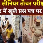 Rajasthan RPSC Senior Teacher Exam 2025 Update: RPSC सीनियर टीचर परीक्षा शुरू: पहले दिन जोधपुर सेंटर पर हंगामा, पेपर लीक के लगे आरोप