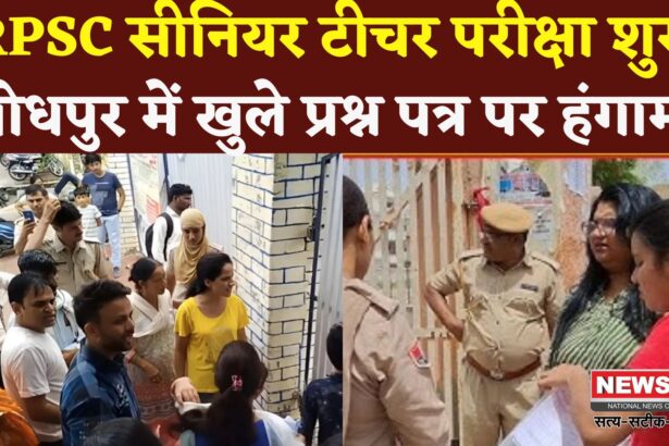 Rajasthan RPSC Senior Teacher Exam 2025 Update: RPSC सीनियर टीचर परीक्षा शुरू: पहले दिन जोधपुर सेंटर पर हंगामा, पेपर लीक के लगे आरोप