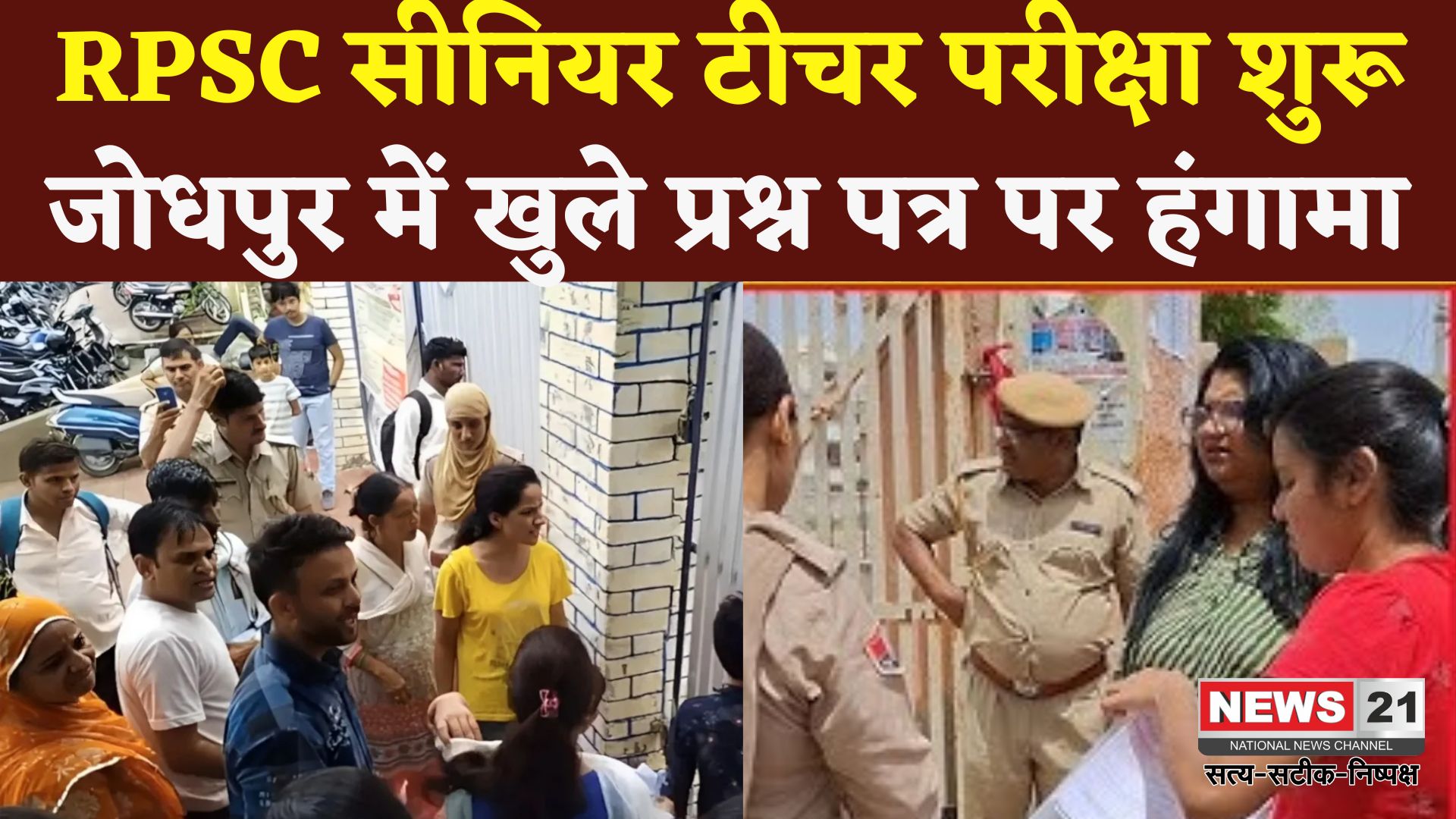 Rajasthan RPSC Senior Teacher Exam 2025 Update: RPSC सीनियर टीचर परीक्षा शुरू: पहले दिन जोधपुर सेंटर पर हंगामा, पेपर लीक के लगे आरोप