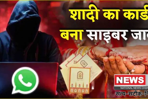 WhatsApp Wedding Invitation Scam: रायपुर में साइबर ठगी का नया तरीका: शादी के कार्ड के बहाने उड़ाए लाखों