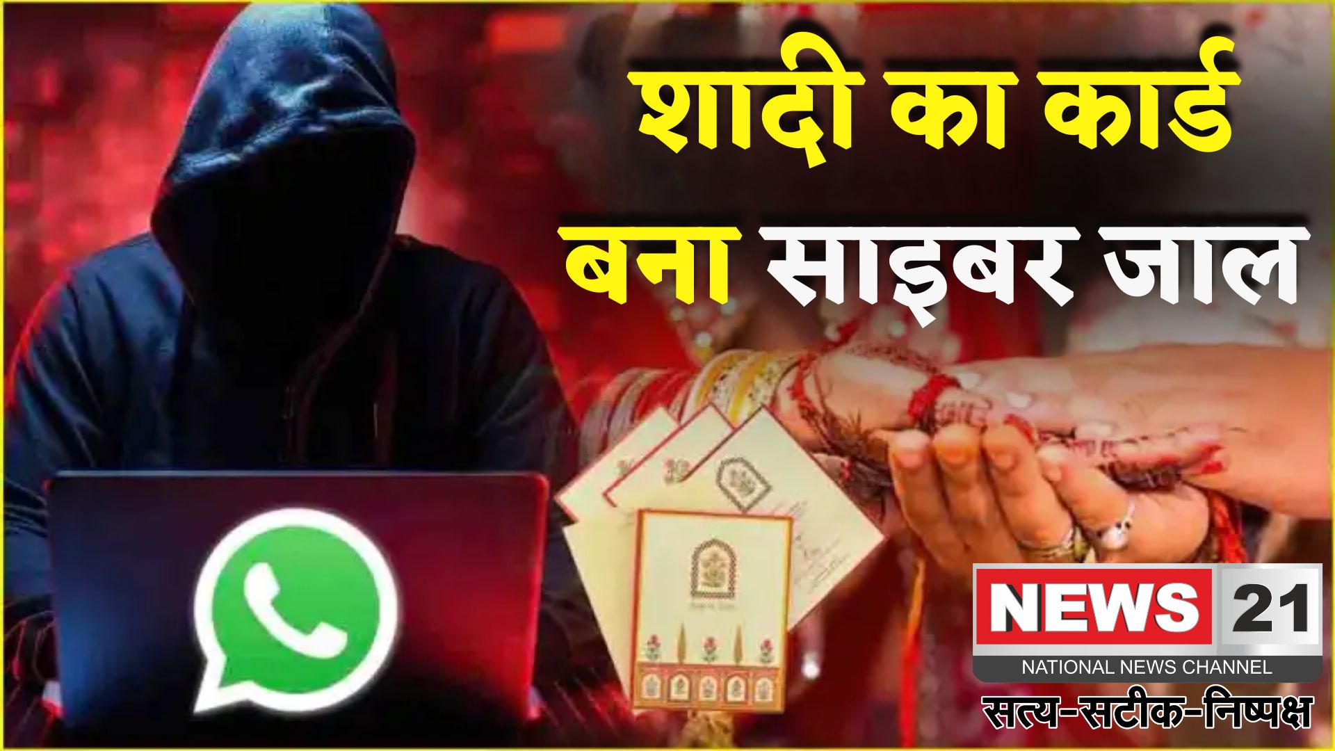 WhatsApp Wedding Invitation Scam: रायपुर में साइबर ठगी का नया तरीका: शादी के कार्ड के बहाने उड़ाए लाखों