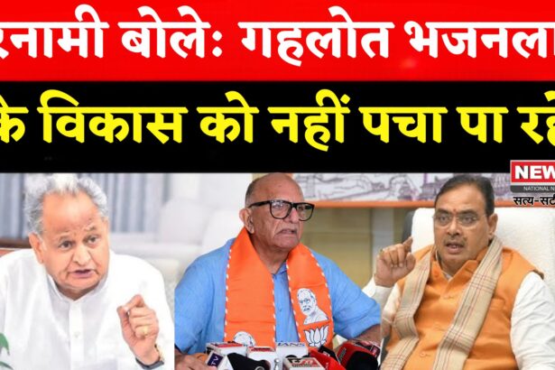 Rajasthan Politics: भजनलाल ने पौने दो साल में किए वो काम: जो गहलोत 5 साल में नहीं कर पाए: परनामी का पलटवार