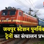 Rajasthan News: बारिश और निर्माण कार्य से राजस्थान में रेलवे संचालन प्रभावित: तीन जोड़ी ट्रेनें आंशिक रूप से रद्द, यात्रियों को अलर्ट रहने की अपील