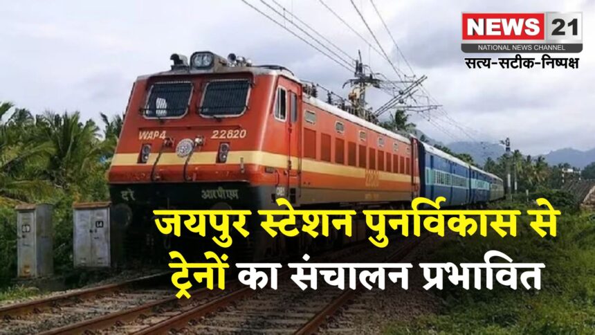 Rajasthan News: बारिश और निर्माण कार्य से राजस्थान में रेलवे संचालन प्रभावित: तीन जोड़ी ट्रेनें आंशिक रूप से रद्द, यात्रियों को अलर्ट रहने की अपील