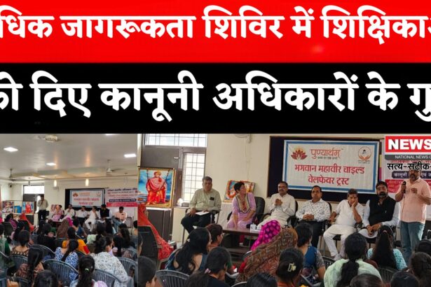Rajasthan News: अधिवक्ता परिषद ने जयपुर में लगाया विधिक जागरूकता शिविर: 100 शिक्षिकाओं को कानूनी अधिकारों की दी जानकारी
