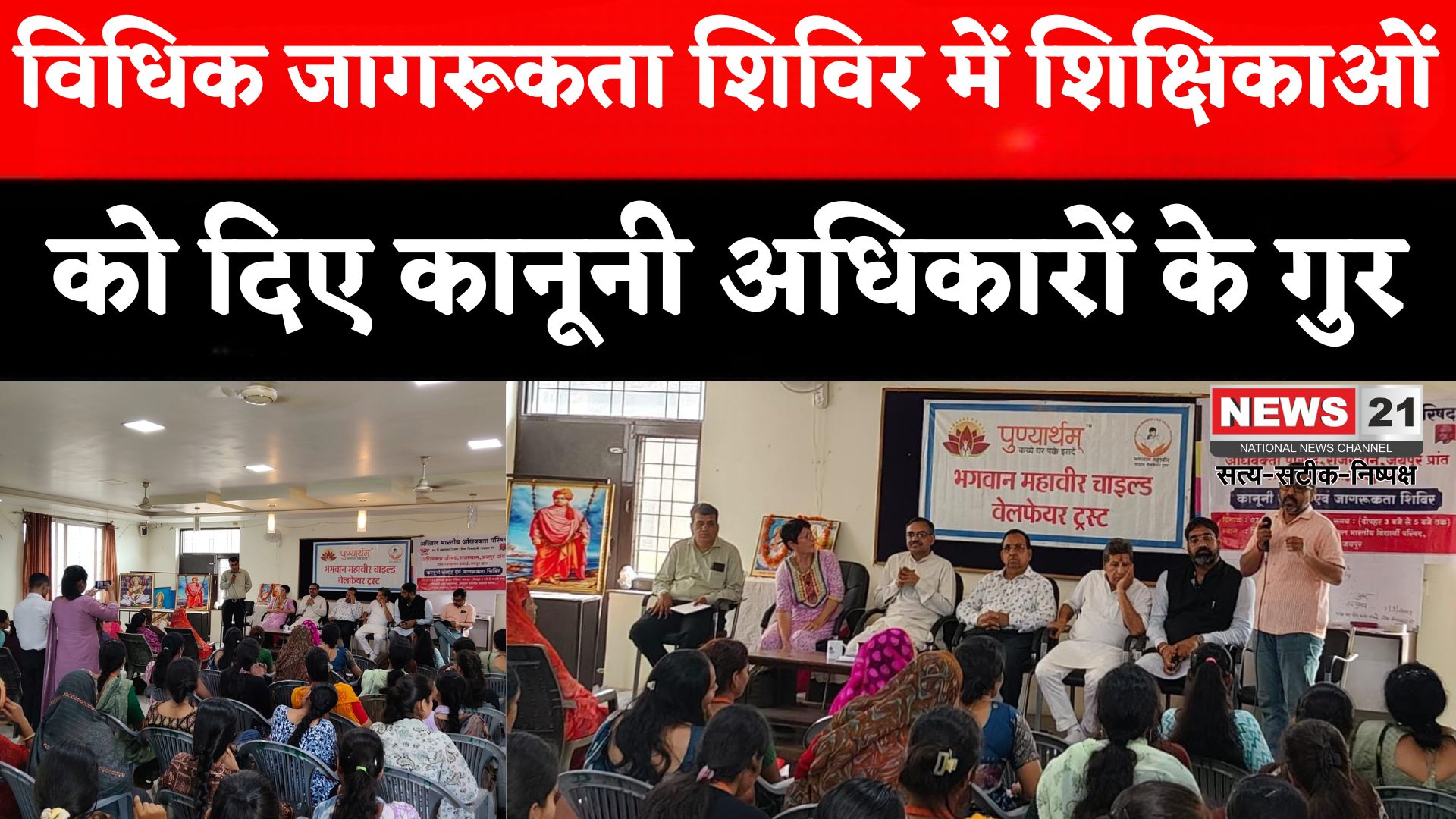 Rajasthan News: अधिवक्ता परिषद ने जयपुर में लगाया विधिक जागरूकता शिविर: 100 शिक्षिकाओं को कानूनी अधिकारों की दी जानकारी