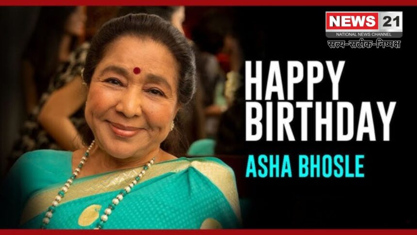 Happy Birthday Asha Bhosale: 8 सितंबर को जन्मीं आशा भोसले: 10 साल की उम्र से शुरू किया था सुरों का सफर