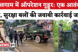Jammu Kashmir Kulgam Encounter Update: कुलगाम में ऑपरेशन गुड्डर जारी: एक आतंकी ढेर, JCO समेत दो जवान घायल