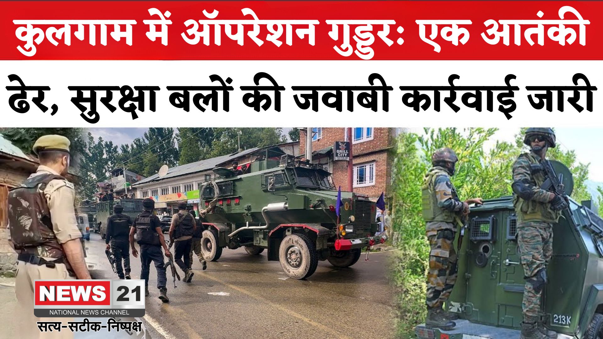 Jammu Kashmir Kulgam Encounter Update: कुलगाम में ऑपरेशन गुड्डर जारी: एक आतंकी ढेर, JCO समेत दो जवान घायल