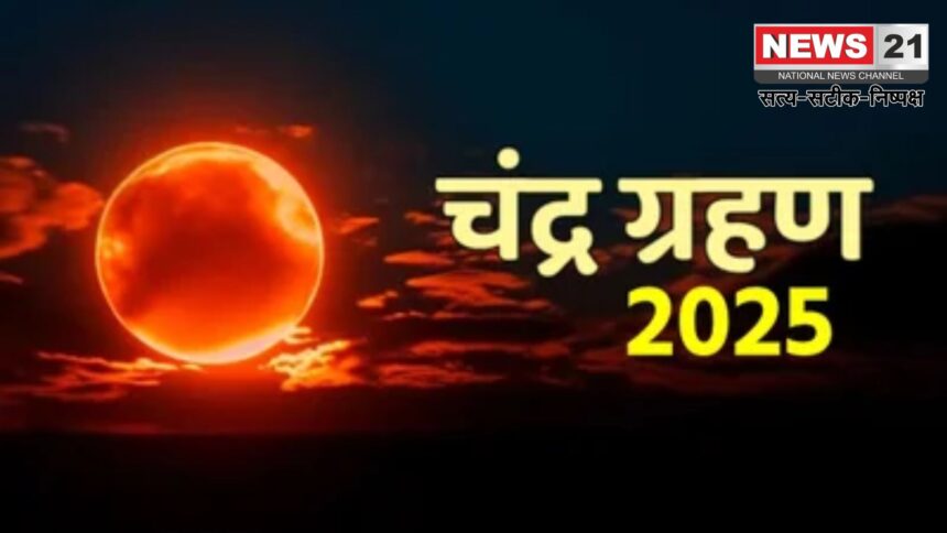 Chandra Grahan 2025  Updates: भारत समेत दुनिया ने देखा दुर्लभ पूर्ण चंद्रग्रहण: 3 घंटे 27 मिनट तक चला नज़ारा