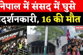 Nepal Protest Update: नेपाल में युवा विरोध प्रदर्शन: सोशल मीडिया प्रतिबंध और भ्रष्टाचार के खिलाफ जन आक्रोश