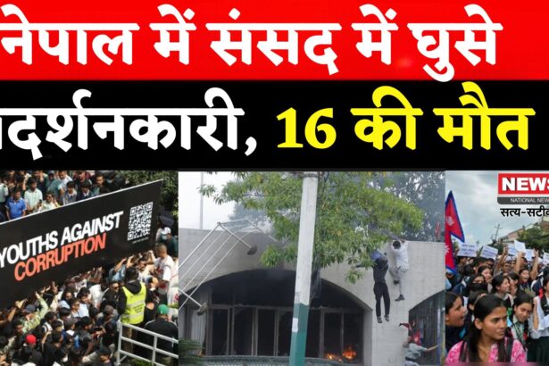 Nepal Protest Update: नेपाल में युवा विरोध प्रदर्शन: सोशल मीडिया प्रतिबंध और भ्रष्टाचार के खिलाफ जन आक्रोश