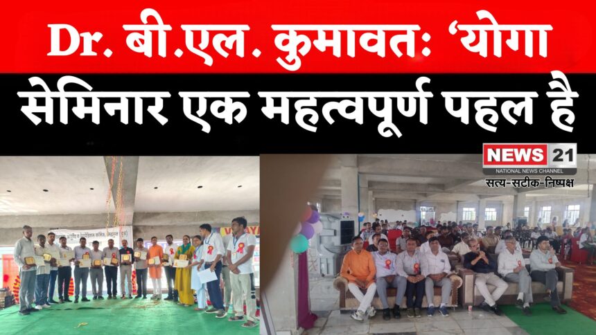 Rajasthan News: चूरू में योगा सेमिनार पर Dr. बी.एल. कुमावत का बयान: यह प्रचार-प्रसार का बेहतर माध्यम है