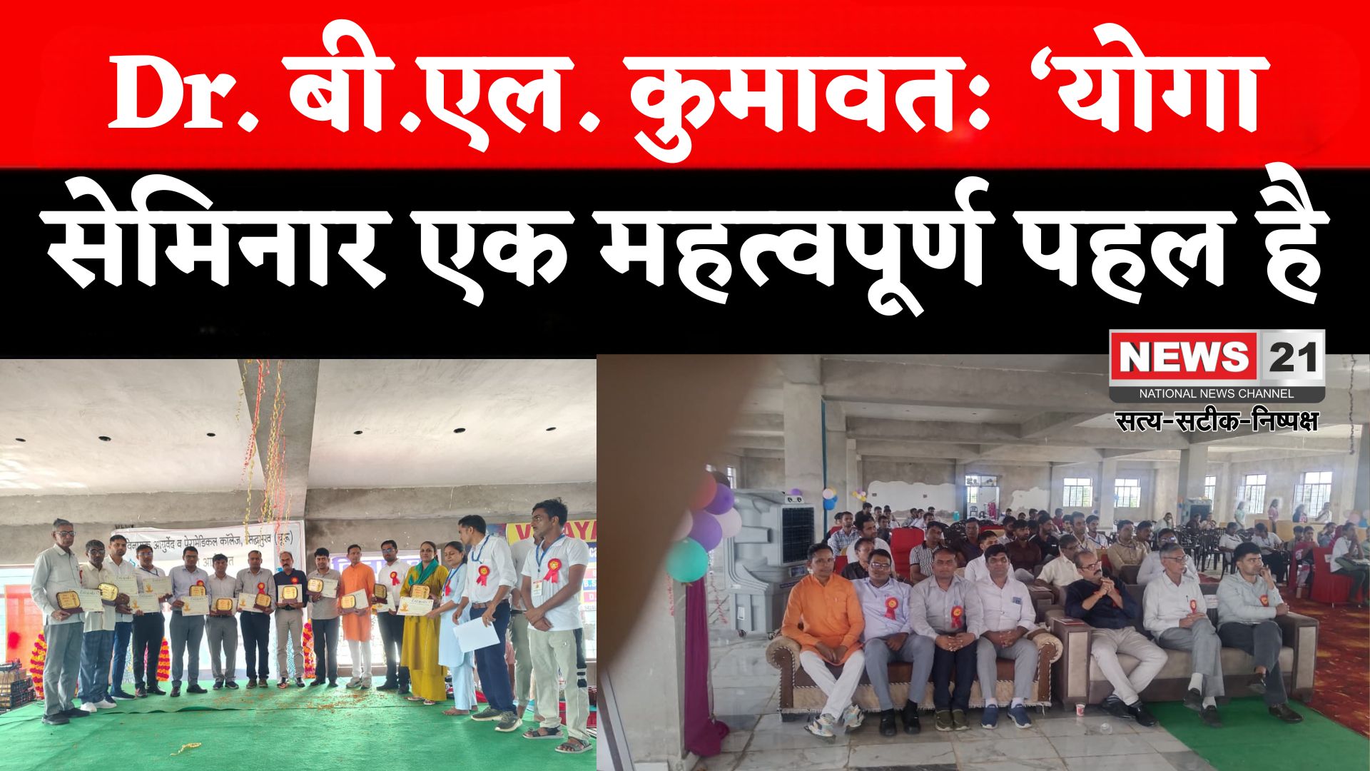 Rajasthan News: चूरू में योगा सेमिनार पर Dr. बी.एल. कुमावत का बयान: यह प्रचार-प्रसार का बेहतर माध्यम है