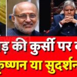 Vice President Election Results 2025: उपराष्ट्रपति पद के लिए आज होगा मतदान: एनडीए के राधाकृष्णन और इंडिया ब्लॉक के सुदर्शन रेड्डी मैदान में