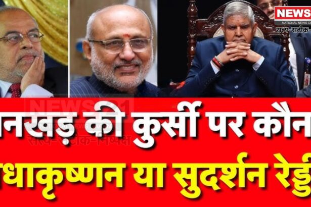 Vice President Election Results 2025: उपराष्ट्रपति पद के लिए आज होगा मतदान: एनडीए के राधाकृष्णन और इंडिया ब्लॉक के सुदर्शन रेड्डी मैदान में