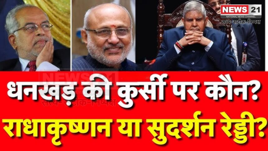 Vice President Election Results 2025: उपराष्ट्रपति पद के लिए आज होगा मतदान: एनडीए के राधाकृष्णन और इंडिया ब्लॉक के सुदर्शन रेड्डी मैदान में