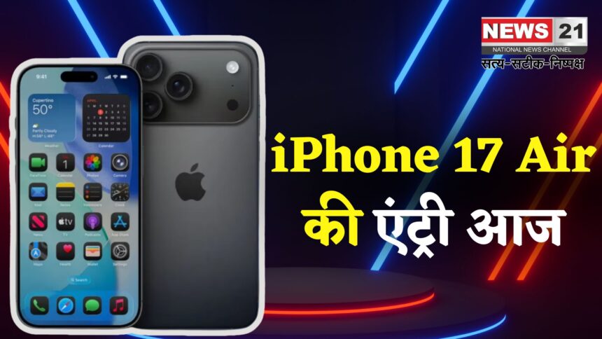 Apple Event 2025 : Apple आज लॉन्च करेगा सबसे पतला iPhone: iPhone 17 Air की होगी एंट्री