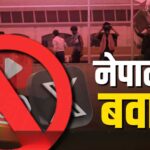Nepal Protest Update: नेपाल में सोशल मीडिया बैन के खिलाफ हिंसा भड़की: अब तक 19 की मौत, कई मंत्रियों ने दिया इस्तीफा