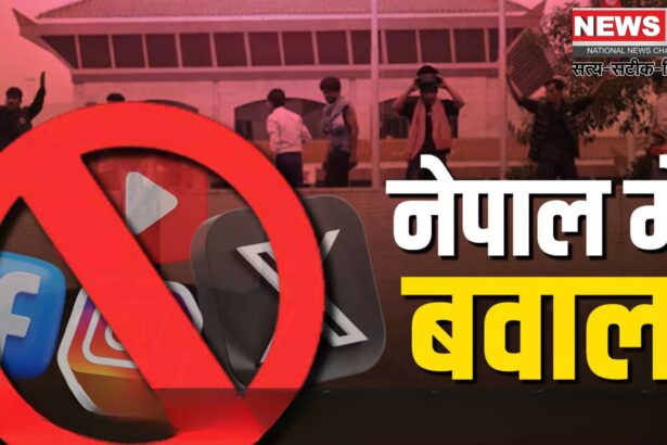 Nepal Protest Update: नेपाल में सोशल मीडिया बैन के खिलाफ हिंसा भड़की: अब तक 19 की मौत, कई मंत्रियों ने दिया इस्तीफा