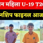 Rajasthan News: दूधिया रोशनी में होगा महिला अंडर-19 T20 का फाइनल, चयन पर टिकी निगाहें
