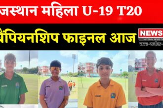 Rajasthan News: दूधिया रोशनी में होगा महिला अंडर-19 T20 का फाइनल, चयन पर टिकी निगाहें