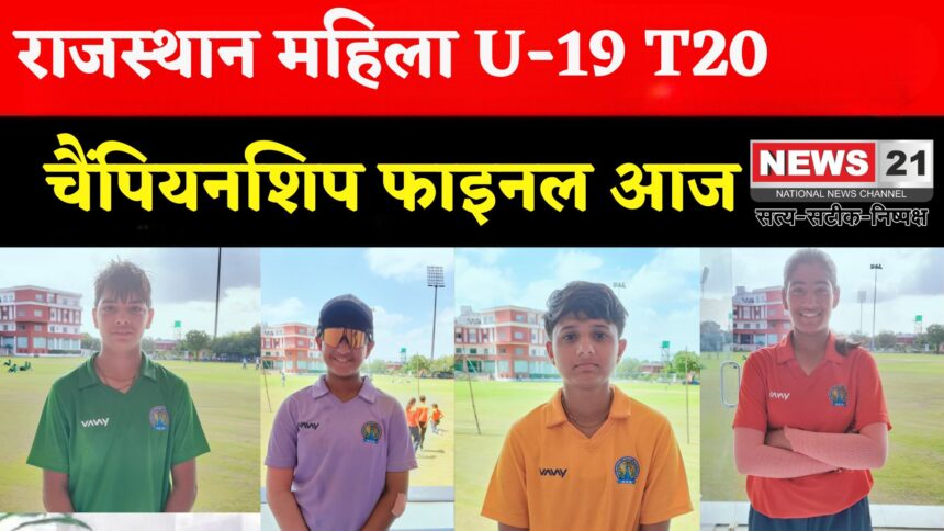 Rajasthan News: दूधिया रोशनी में होगा महिला अंडर-19 T20 का फाइनल, चयन पर टिकी निगाहें