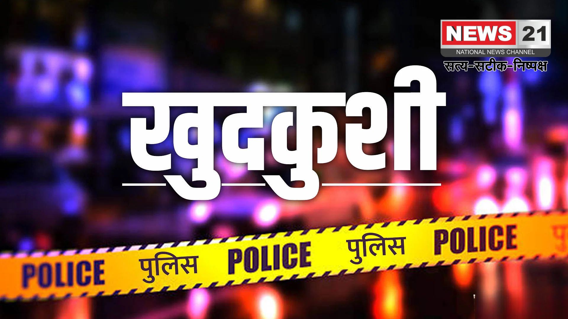 Jaipur News: जयपुर में रिटायर्ड फौजी ने की आत्महत्या: लहूलुहान हालत में मिला शव