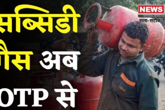 LPG Cylinder Will Not Be Given Without OTP: सब्सिडी वाले सिलेंडरों की डिलीवरी अब OTP से होगी: सरकार ने बीपीसीएल-एचपीसीएल को दिए निर्देश