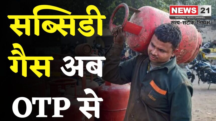 LPG Cylinder Will Not Be Given Without OTP: सब्सिडी वाले सिलेंडरों की डिलीवरी अब OTP से होगी: सरकार ने बीपीसीएल-एचपीसीएल को दिए निर्देश