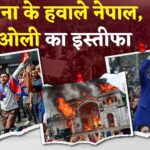 Nepal Protest Update: सोशल मीडिया बैन के खिलाफ हिंसा: सेना ने संभाला मोर्चा, PM ओली का इस्तीफा