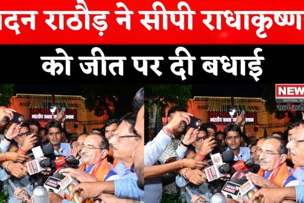 Rajasthan Politics: उपराष्ट्रपति चुनाव में एनडीए की ऐतिहासिक जीत पर जश्न:  मदन राठौड़ बोले — 'जागी आत्माओं ने राधाकृष्णन को चुना