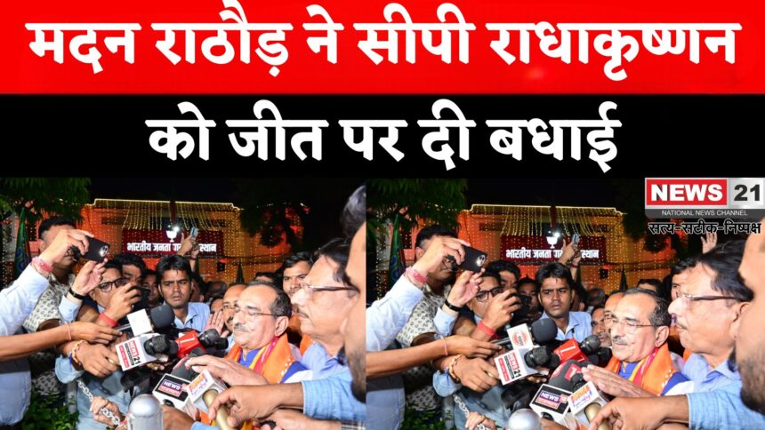 Rajasthan Politics: उपराष्ट्रपति चुनाव में एनडीए की ऐतिहासिक जीत पर जश्न:  मदन राठौड़ बोले — 'जागी आत्माओं ने राधाकृष्णन को चुना