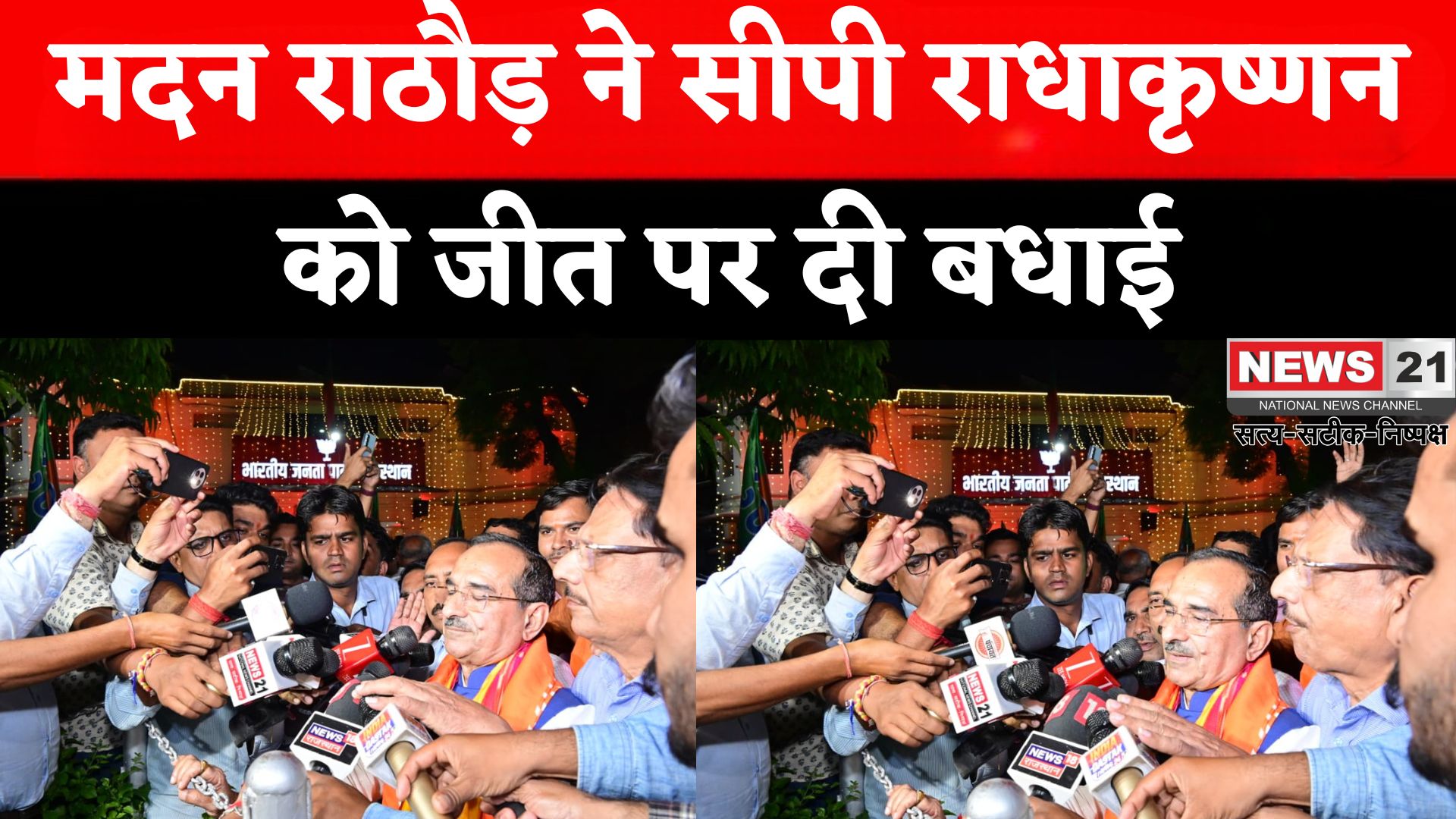 Rajasthan Politics: उपराष्ट्रपति चुनाव में एनडीए की ऐतिहासिक जीत पर जश्न:  मदन राठौड़ बोले — 'जागी आत्माओं ने राधाकृष्णन को चुना