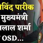 Rajasthan News: मुख्यमंत्री भजनलाल शर्मा ने डॉ. गोविंद पारीक को विशेषाधिकारी नियुक्त किया: पत्रकार जगत में खुशी की लहर