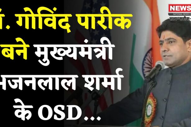 Rajasthan News: मुख्यमंत्री भजनलाल शर्मा ने डॉ. गोविंद पारीक को विशेषाधिकारी नियुक्त किया: पत्रकार जगत में खुशी की लहर