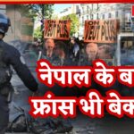 France Protest Update: फ्रांस में आर्थिक संकट के खिलाफ विरोध तेज़: 1 लाख से ज़्यादा लोग सड़कों पर, कई गिरफ्तारियां