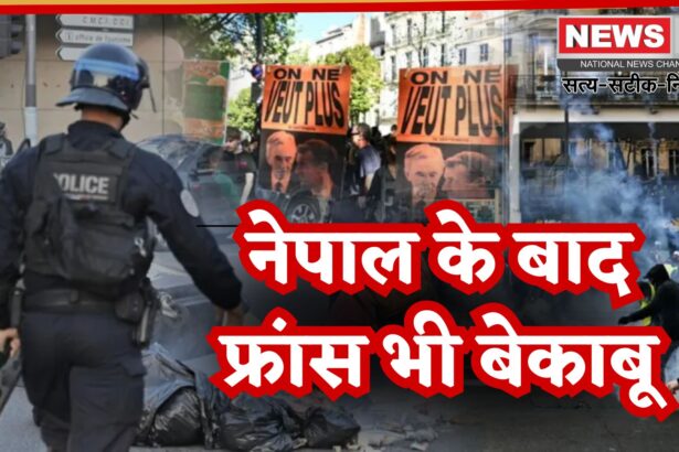 France Protest Update: फ्रांस में आर्थिक संकट के खिलाफ विरोध तेज़: 1 लाख से ज़्यादा लोग सड़कों पर, कई गिरफ्तारियां