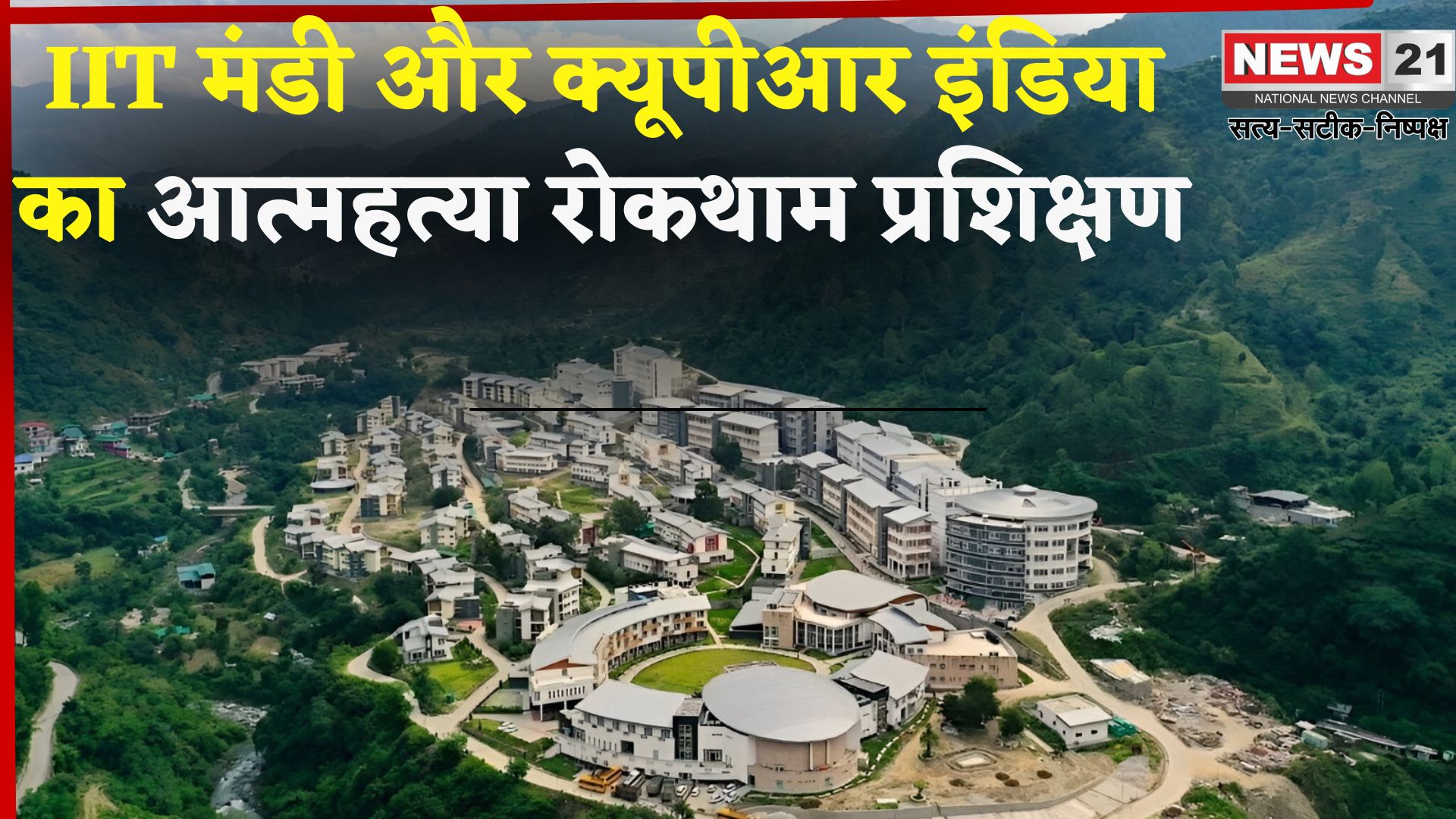 World Suicide Prevention Day: IIT मंडी और क्यूपीआर इंडिया ने विश्व आत्महत्या रोकथाम दिवस पर प्रशिक्षण कार्यक्रम का सफल आयोजन किया