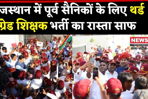 Rajasthan News: राजस्थान सरकार का ऐतिहासिक फैसला: पूर्व सैनिकों के लिए थर्ड ग्रेड शिक्षक भर्ती का मार्ग खुला