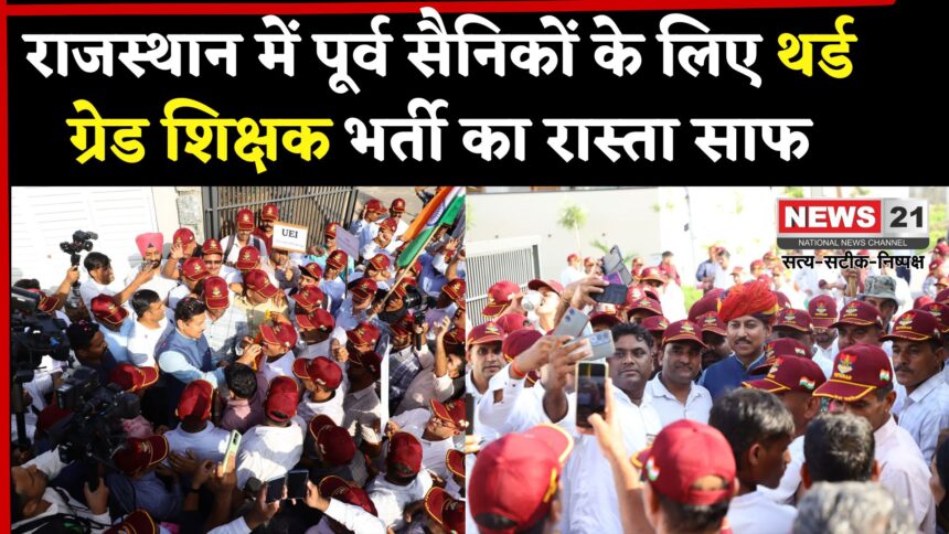 Rajasthan News: राजस्थान सरकार का ऐतिहासिक फैसला: पूर्व सैनिकों के लिए थर्ड ग्रेड शिक्षक भर्ती का मार्ग खुला