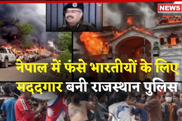 Rajasthan Police Special Sell For Nepal Issue Help: नेपाल में फंसे भारतीयों की मदद के लिए राजस्थान पुलिस ने बढ़ाया हाथ, जयपुर में विशेष सेल गठित